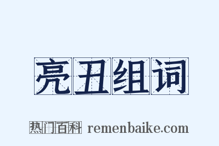 亮丑组词是什么意思的图片